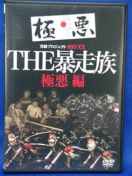 実録・昭和裏街道　暴走族DVD Yahoo!オークション - 実録昭和裏街道 東海の覇王達 中部 DVD